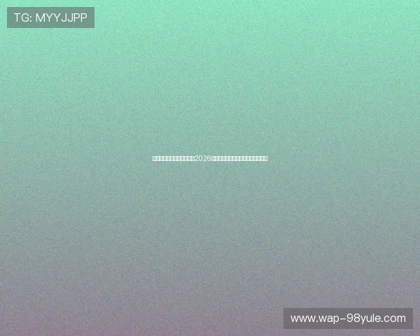 亚星百家乐官方网深度解析2026年世界杯足球赛最新战术与球队表现